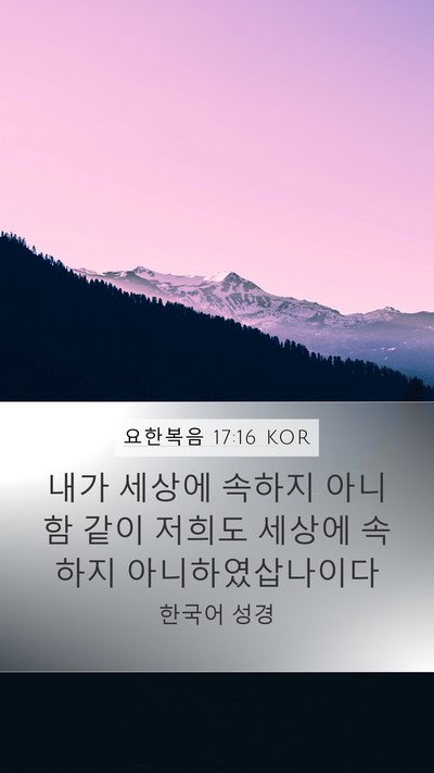 요한복음 17:16 KOR Bible Verse Image