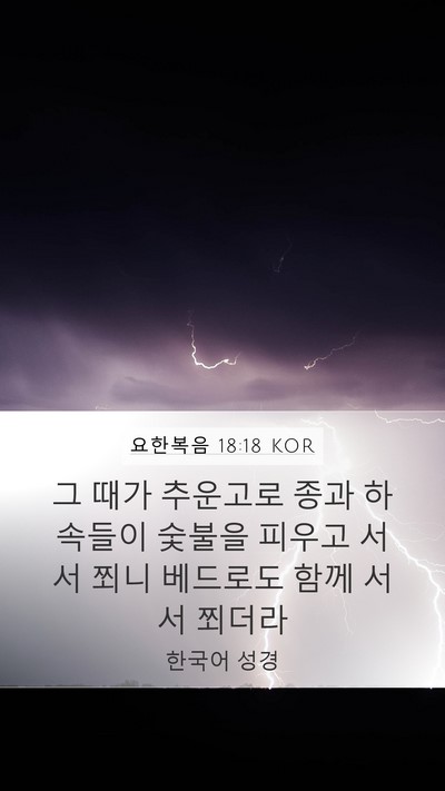 요한복음 18:18 KOR Bible Verse Image