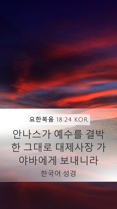 요한복음 18:24 KOR Bible Verse Image