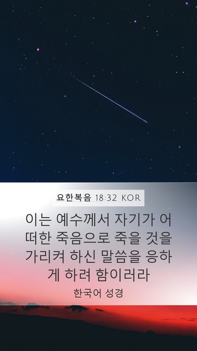요한복음 18:32 KOR Bible Verse Image