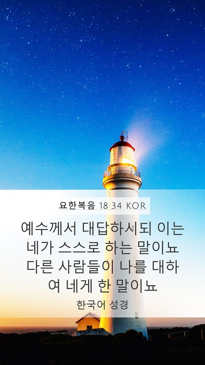 요한복음 18:34 KOR Mobile Phone Wallpaper - 예수께서 대답하시되 이는 네가 - Mobile Bible Verse Wallpaper