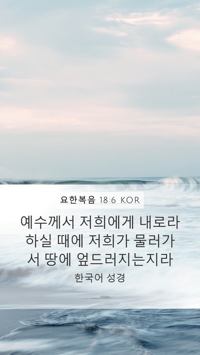 요한복음 18:6 KOR Bible Verse Image