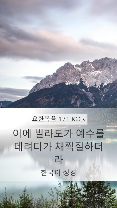 요한복음 19:1 KOR Bible Verse Image