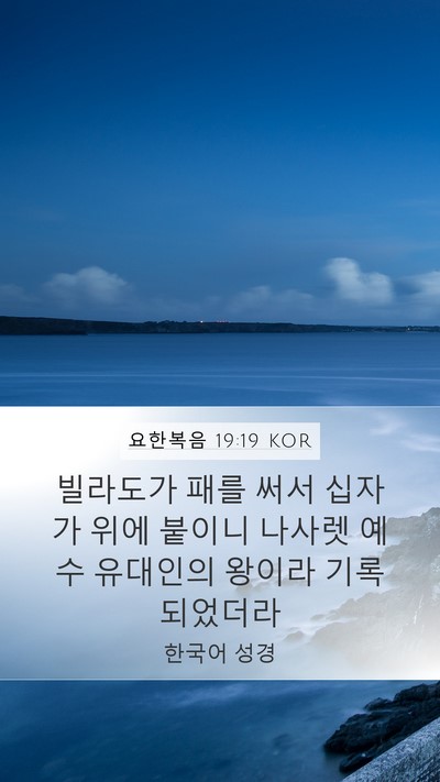 요한복음 19:19 KOR Bible Verse Image