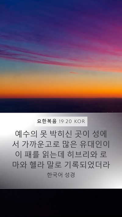 요한복음 19:20 KOR Bible Verse Image