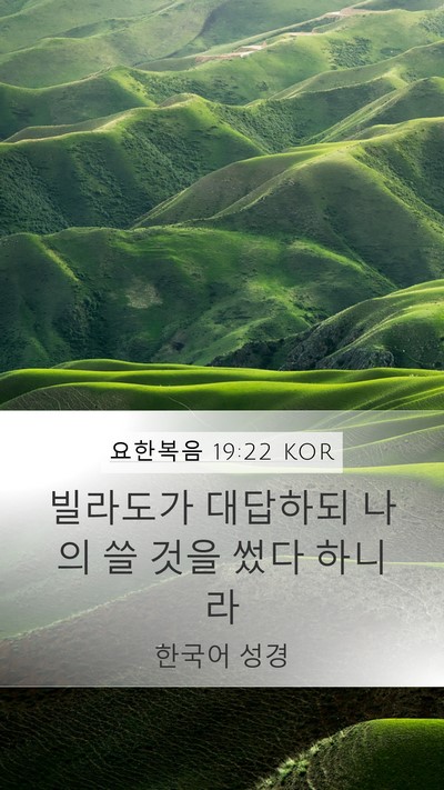 요한복음 19:22 KOR Mobile Phone Wallpaper - 빌라도가 대답하되 나의 쓸 것을 - Mobile Bible Verse Wallpaper