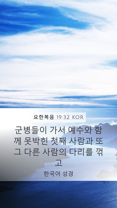 요한복음 19:32 KOR Bible Verse Image