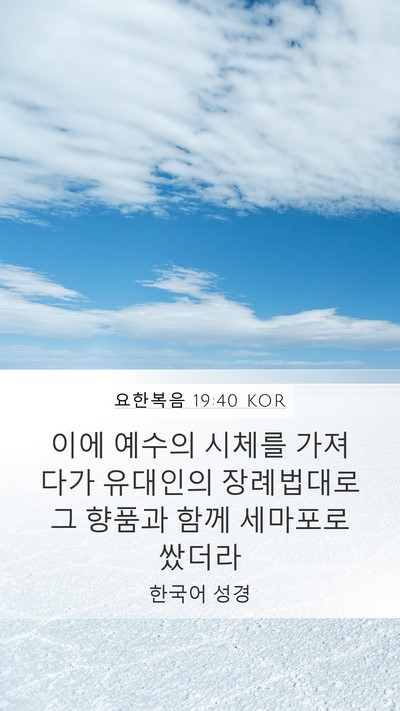 요한복음 19:40 KOR Bible Verse Image