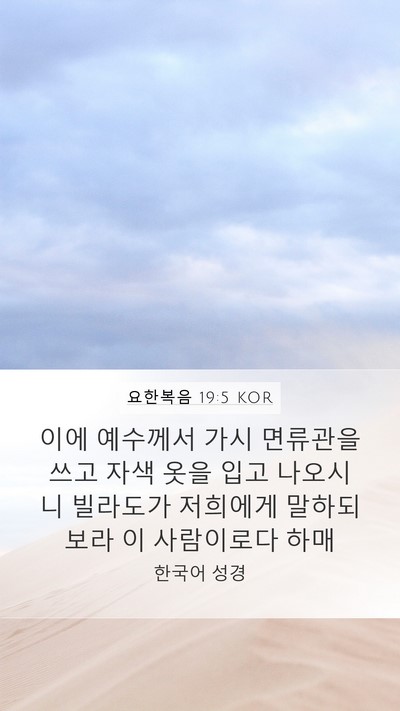 요한복음 19:5 KOR Bible Verse Image
