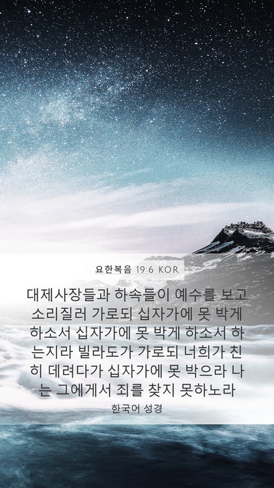 요한복음 19:6 KOR Bible Verse Image