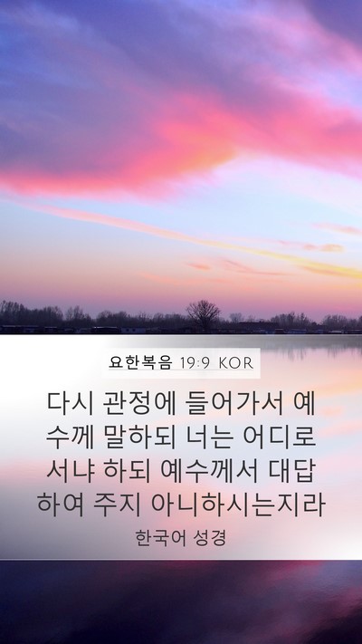 요한복음 19:9 KOR Bible Verse Image
