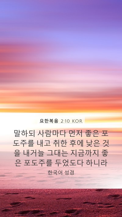 요한복음 2:10 KOR Bible Verse Image
