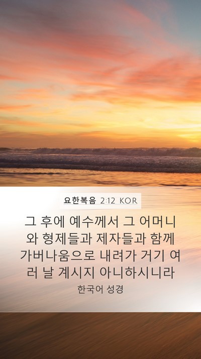 요한복음 2:12 KOR Bible Verse Image