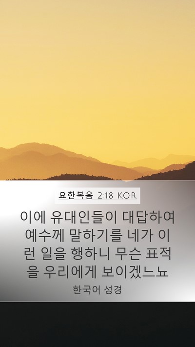요한복음 2:18 KOR Bible Verse Image