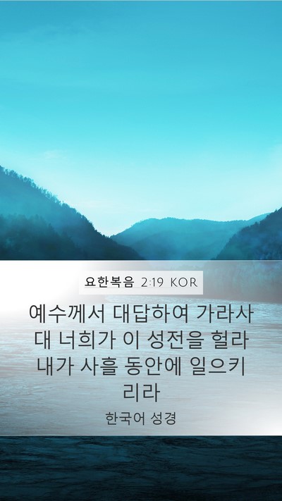 요한복음 2:19 KOR Bible Verse Image