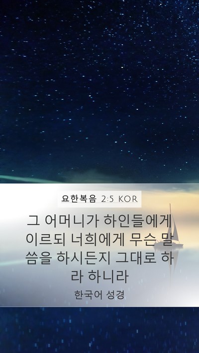 요한복음 2:5 KOR Bible Verse Image