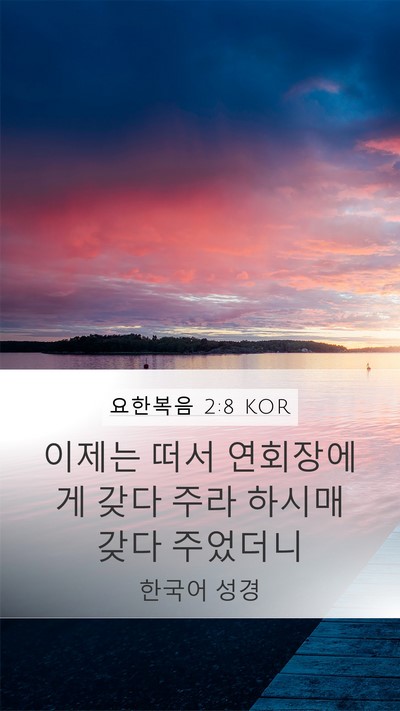 요한복음 2:8 KOR Mobile Phone Wallpaper - 이제는 떠서 연회장에게 갖다 주라 - Mobile Bible Verse Wallpaper