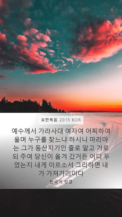 요한복음 20:15 KOR Bible Verse Image