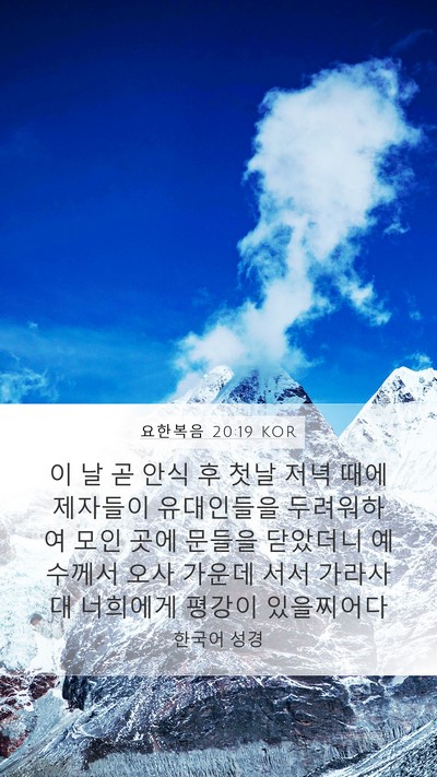 요한복음 20:19 KOR Bible Verse Image