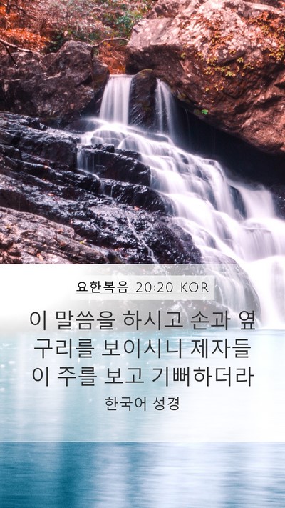 요한복음 20:20 KOR Bible Verse Image