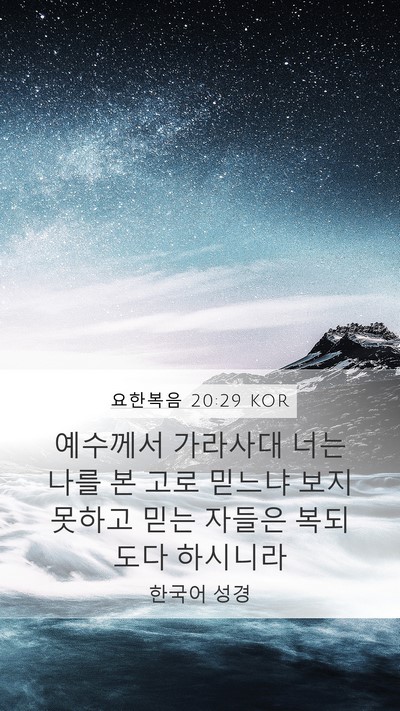 요한복음 20:29 KOR Bible Verse Image