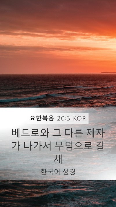 요한복음 20:3 KOR Bible Verse Image