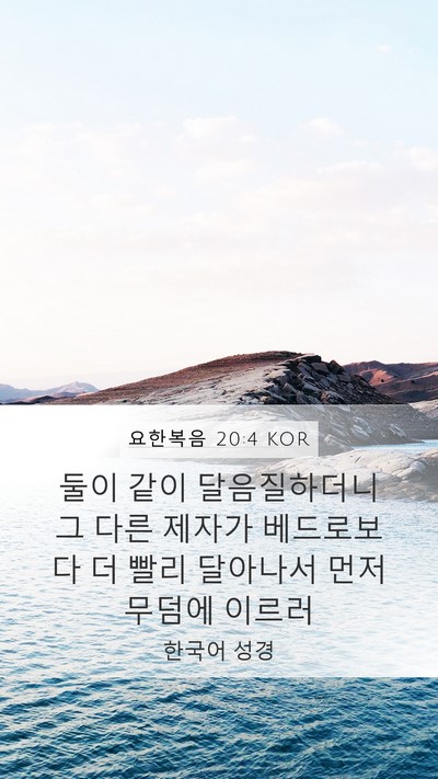요한복음 20:4 KOR Bible Verse Image