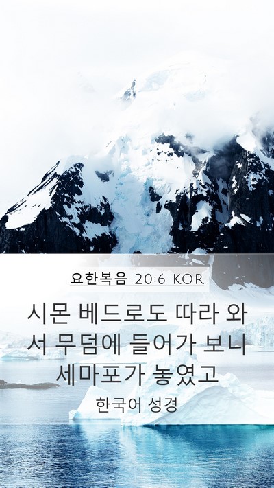 요한복음 20:6 KOR Bible Verse Image