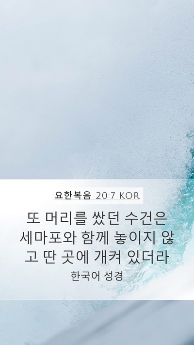 요한복음 20:7 KOR Mobile Phone Wallpaper - 또 머리를 쌌던 수건은 세마포와 - Mobile Bible Verse Wallpaper