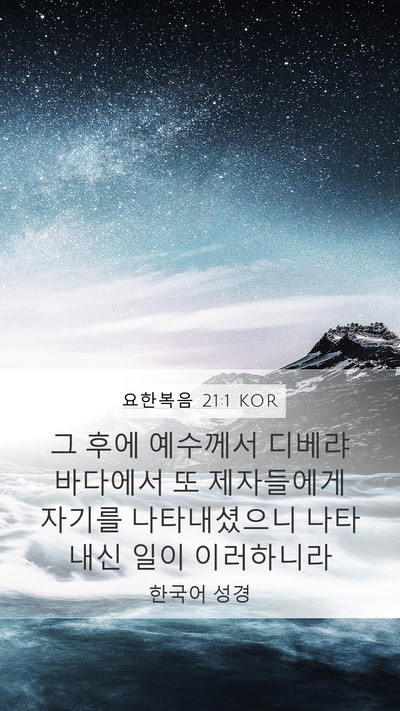 요한복음 21:1 KOR Bible Verse Image