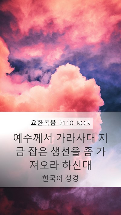 요한복음 21:10 KOR Mobile Phone Wallpaper - 예수께서 가라사대 지금 잡은 생선을 - Mobile Bible Verse Wallpaper