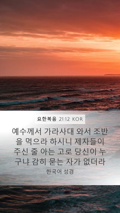 요한복음 21:12 KOR Mobile Phone Wallpaper - 예수께서 가라사대 와서 조반을 - Mobile Bible Verse Wallpaper