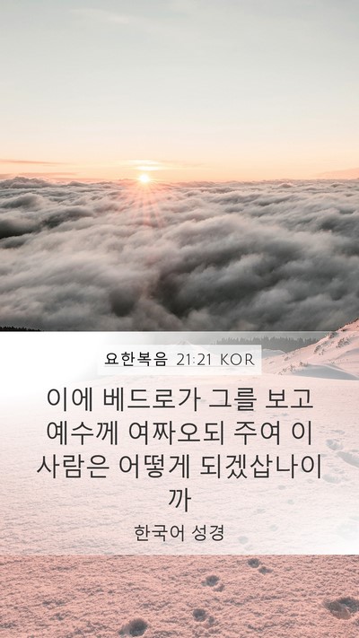 요한복음 21:21 KOR Bible Verse Image