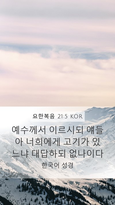 요한복음 21:5 KOR Bible Verse Image