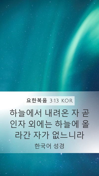 요한복음 3:13 KOR Bible Verse Image