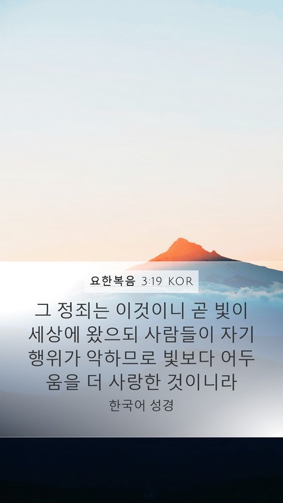 요한복음 3:19 KOR Bible Verse Image