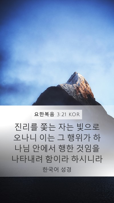 요한복음 3:21 KOR Bible Verse Image