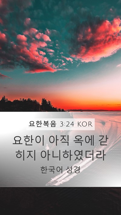 요한복음 3:24 KOR Bible Verse Image