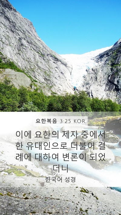 요한복음 3:25 KOR Bible Verse Image