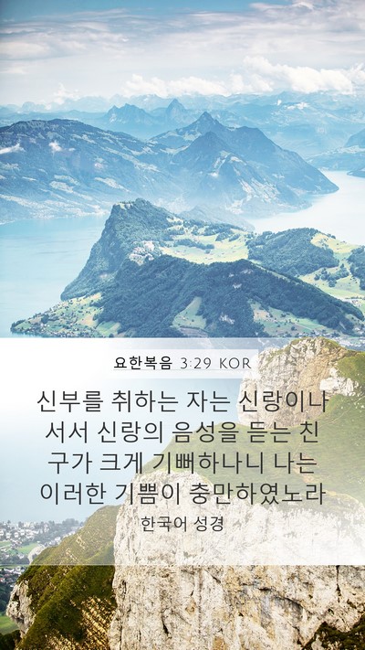 요한복음 3:29 KOR Bible Verse Image
