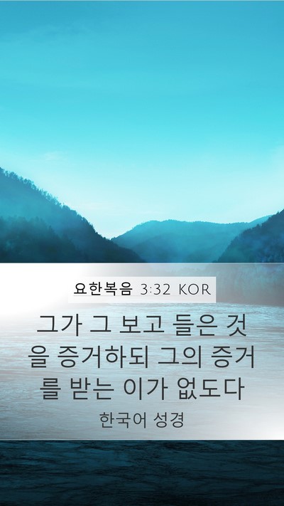 요한복음 3:32 KOR Bible Verse Image