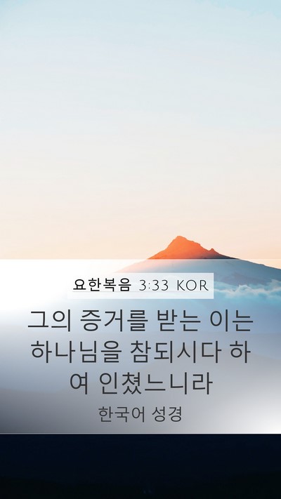 요한복음 3:33 KOR Bible Verse Image