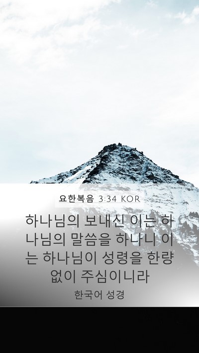 요한복음 3:34 KOR Bible Verse Image