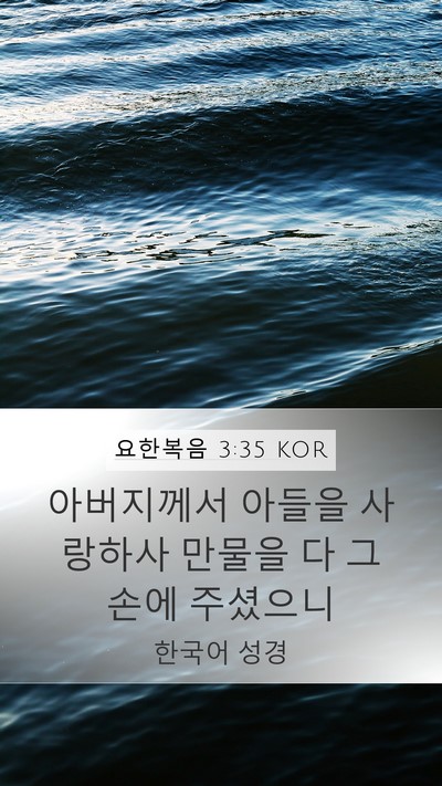 요한복음 3:35 KOR Bible Verse Image
