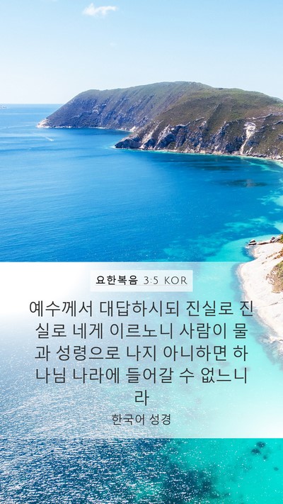요한복음 3:5 KOR Bible Verse Image