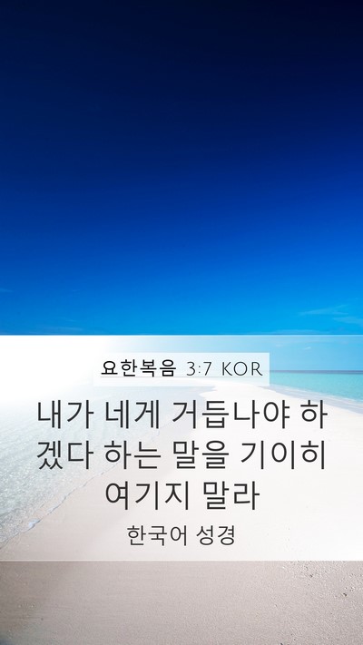 요한복음 3:7 KOR Bible Verse Image