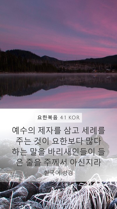 요한복음 4:1 KOR Bible Verse Image