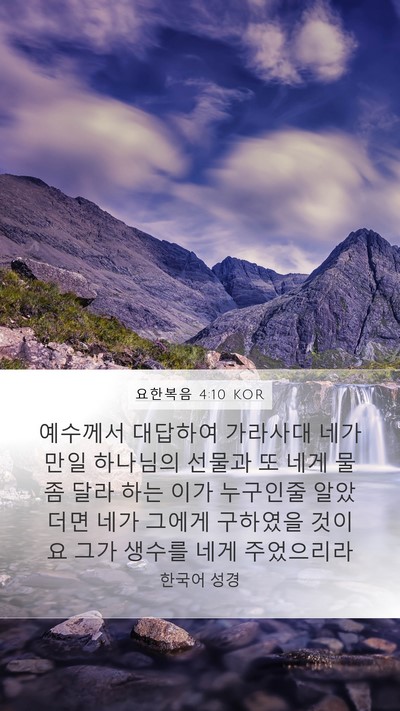 요한복음 4:10 KOR Bible Verse Image
