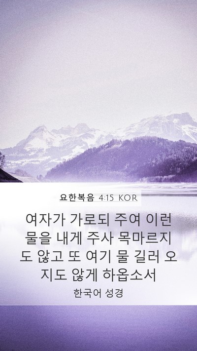 요한복음 4:15 KOR Bible Verse Image
