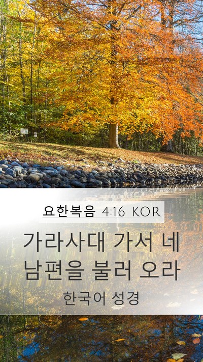 요한복음 4:16 KOR Mobile Phone Wallpaper - 가라사대 가서 네 남편을 불러 - Mobile Bible Verse Wallpaper